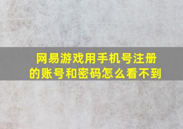 网易游戏用手机号注册的账号和密码怎么看不到