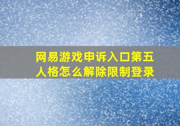 网易游戏申诉入口第五人格怎么解除限制登录