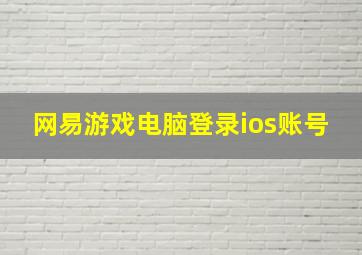 网易游戏电脑登录ios账号