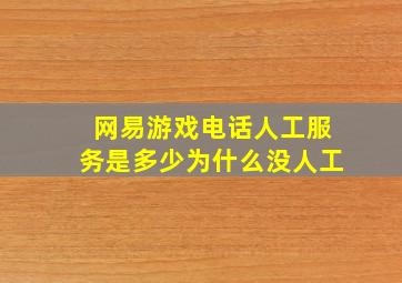 网易游戏电话人工服务是多少为什么没人工