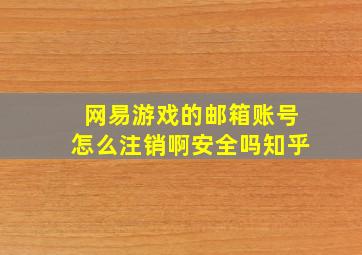 网易游戏的邮箱账号怎么注销啊安全吗知乎