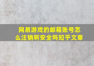 网易游戏的邮箱账号怎么注销啊安全吗知乎文章