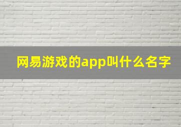 网易游戏的app叫什么名字