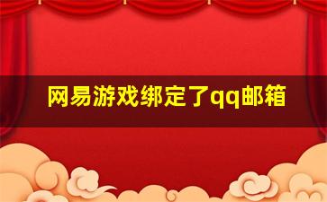 网易游戏绑定了qq邮箱