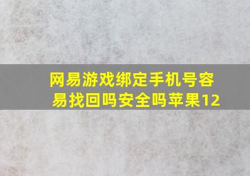 网易游戏绑定手机号容易找回吗安全吗苹果12