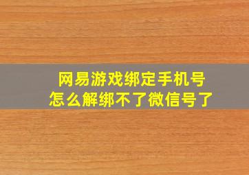 网易游戏绑定手机号怎么解绑不了微信号了