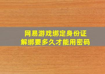 网易游戏绑定身份证解绑要多久才能用密码