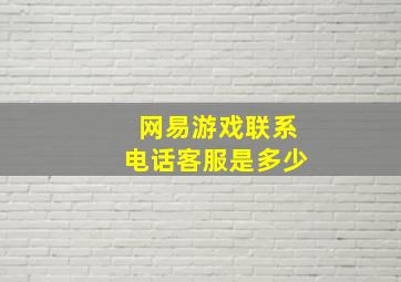 网易游戏联系电话客服是多少