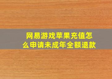 网易游戏苹果充值怎么申请未成年全额退款