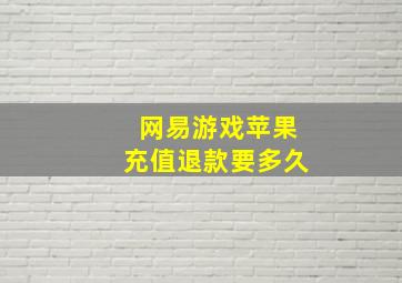 网易游戏苹果充值退款要多久