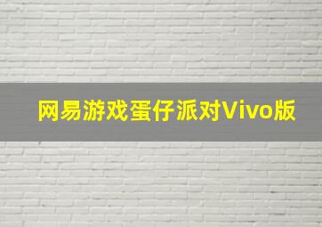 网易游戏蛋仔派对Vivo版