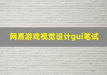 网易游戏视觉设计gui笔试