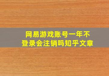 网易游戏账号一年不登录会注销吗知乎文章