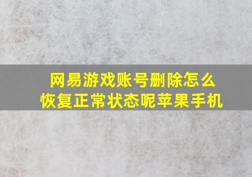 网易游戏账号删除怎么恢复正常状态呢苹果手机