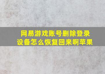 网易游戏账号删除登录设备怎么恢复回来啊苹果