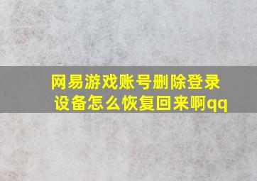 网易游戏账号删除登录设备怎么恢复回来啊qq