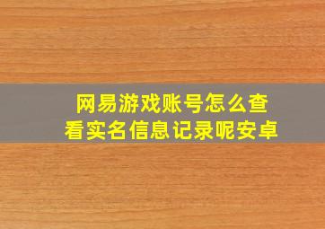 网易游戏账号怎么查看实名信息记录呢安卓