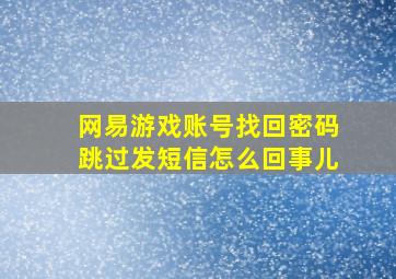 网易游戏账号找回密码跳过发短信怎么回事儿