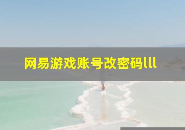 网易游戏账号改密码lll