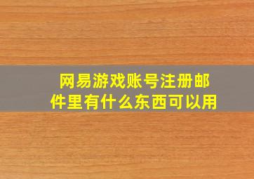 网易游戏账号注册邮件里有什么东西可以用