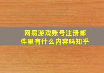 网易游戏账号注册邮件里有什么内容吗知乎