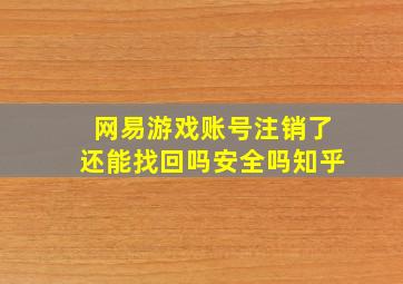 网易游戏账号注销了还能找回吗安全吗知乎