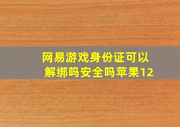 网易游戏身份证可以解绑吗安全吗苹果12