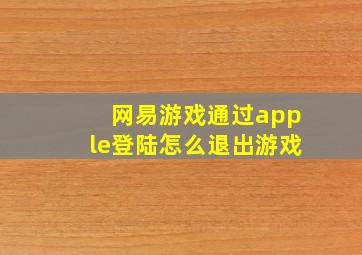 网易游戏通过apple登陆怎么退出游戏