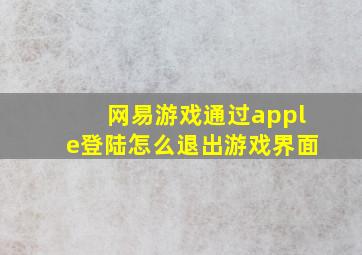 网易游戏通过apple登陆怎么退出游戏界面