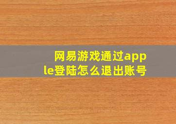 网易游戏通过apple登陆怎么退出账号