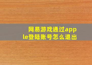 网易游戏通过apple登陆账号怎么退出