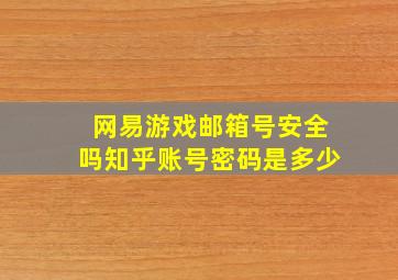 网易游戏邮箱号安全吗知乎账号密码是多少