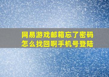 网易游戏邮箱忘了密码怎么找回啊手机号登陆