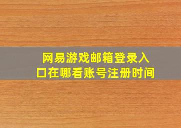 网易游戏邮箱登录入口在哪看账号注册时间