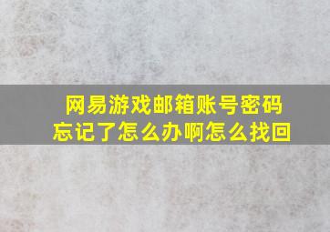 网易游戏邮箱账号密码忘记了怎么办啊怎么找回