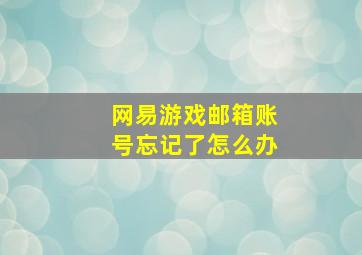 网易游戏邮箱账号忘记了怎么办