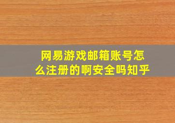 网易游戏邮箱账号怎么注册的啊安全吗知乎