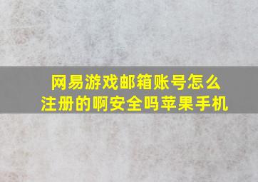 网易游戏邮箱账号怎么注册的啊安全吗苹果手机