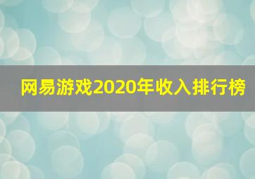 网易游戏2020年收入排行榜