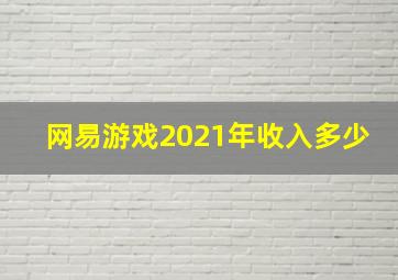 网易游戏2021年收入多少