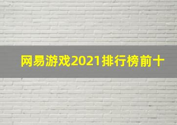 网易游戏2021排行榜前十