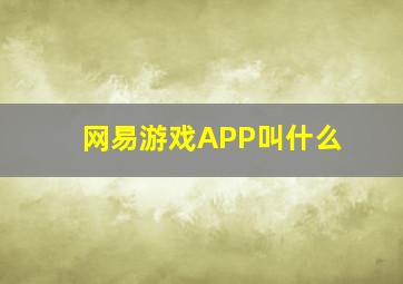 网易游戏APP叫什么