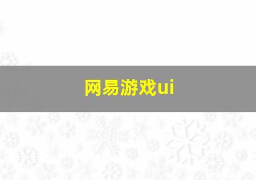 网易游戏ui