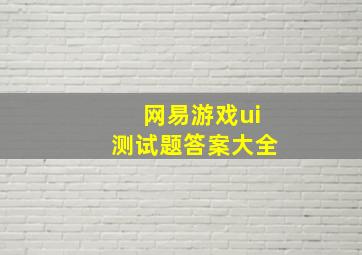 网易游戏ui测试题答案大全