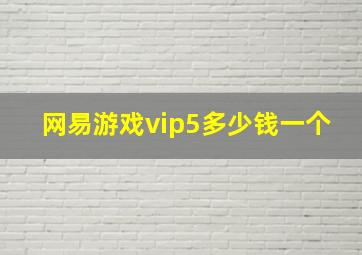 网易游戏vip5多少钱一个