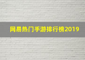 网易热门手游排行榜2019