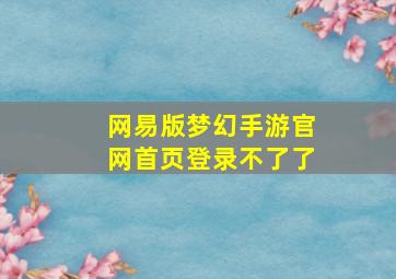 网易版梦幻手游官网首页登录不了了