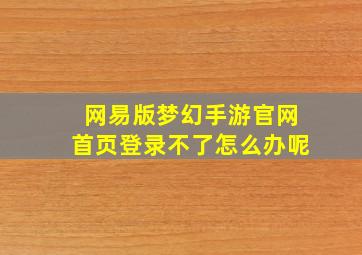 网易版梦幻手游官网首页登录不了怎么办呢