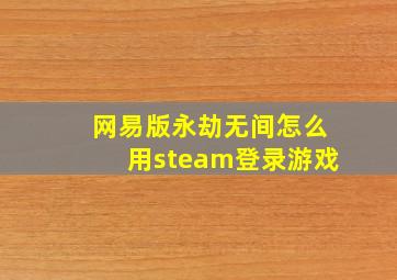 网易版永劫无间怎么用steam登录游戏