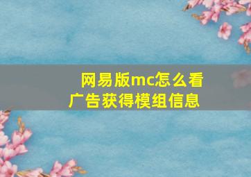 网易版mc怎么看广告获得模组信息